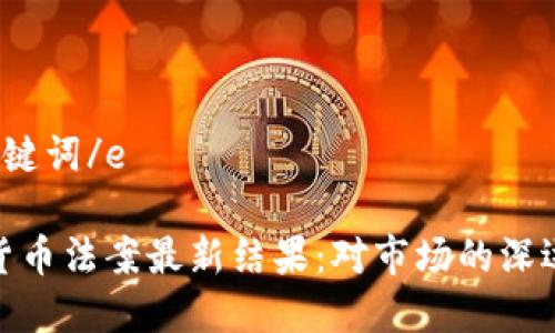 e和关键词/e

加密货币法案最新结果：对市场的深远影响