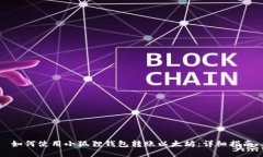 如何使用小狐狸钱包转账以太坊：详细指南