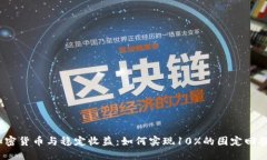 加密货币与稳定收益：如何实现10%的固定回报？