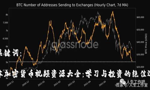 和关键词：

日本加密货币视频资源大全：学习与投资的绝佳选择