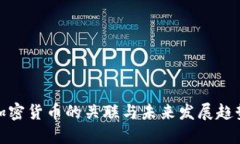 加密货币的关联与未来发展趋势