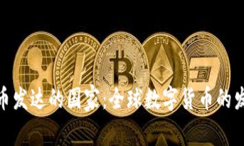 加密货币发达的国家：全球数字货币的发展趋势