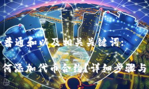 草拟一个符合普通和以及相关关键词:

: 狐狸钱包如何添加代币合约？详细步骤与常见问题解答