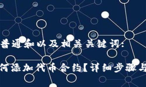 草拟一个符合普通和以及相关关键词:

: 狐狸钱包如何添加代币合约？详细步骤与常见问题解答