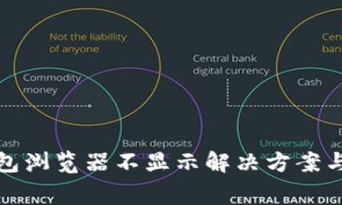 小狐狸钱包浏览器不显示解决方案与常见问题