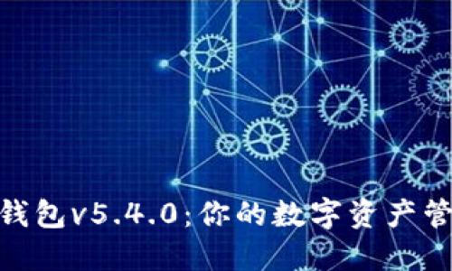 : 小狐狸钱包v5.4.0：你的数字资产管理新选择