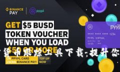 Title: 加密货币跟踪工具下载：提升你的投资效率