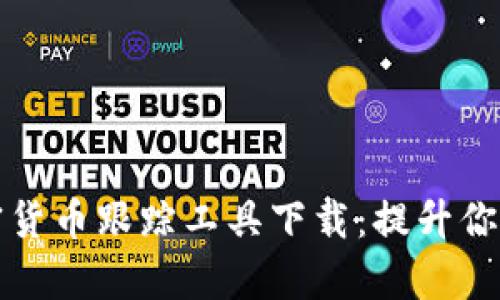 Title: 加密货币跟踪工具下载：提升你的投资效率