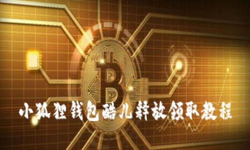 小狐狸钱包酷儿释放领取教程