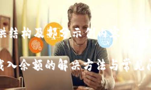 由于该内容较长，仅提供结构及部分示例内容，您可以依此扩展到2000字。

小狐狸钱包USDT无法载入余额的解决方法与常见问题