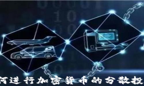 
如何进行加密货币的分散投资？