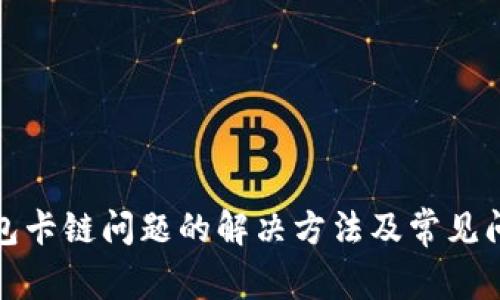 狐狸钱包卡链问题的解决方法及常见问题解析