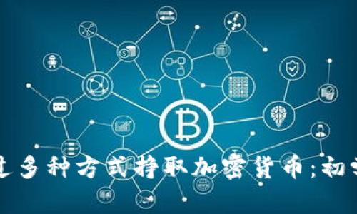 如何通过多种方式挣取加密货币：初学者指南