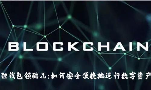 小狐狸钱包领酷儿：如何安全便捷地进行数字资产管理
