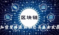 印度加密货币最新动态与未来发展趋势