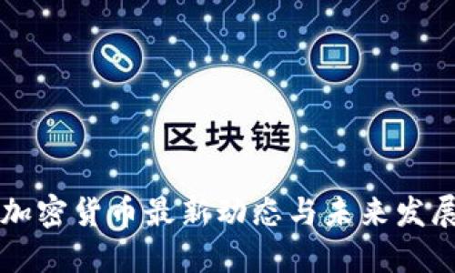 印度加密货币最新动态与未来发展趋势