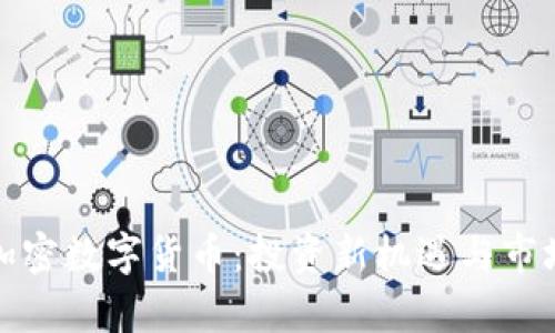 泰国加密数字货币：投资新机遇与市场前景