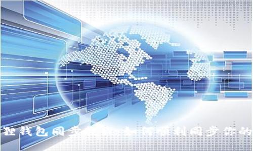 小狐狸钱包同步教程：如何顺利同步你的数据