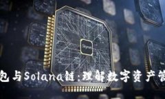小狐狸钱包与Solana链：理解数字资产管理的未来