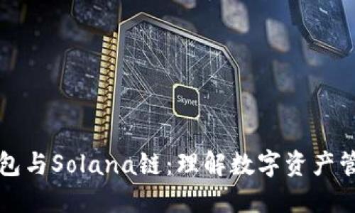 小狐狸钱包与Solana链：理解数字资产管理的未来