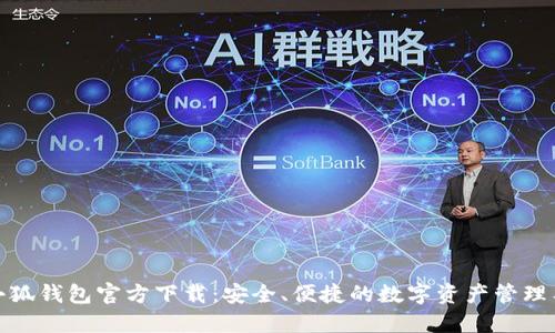 : 小狐钱包官方下载：安全、便捷的数字资产管理工具