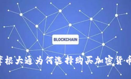 摩根大通为何选择购买加密货币？