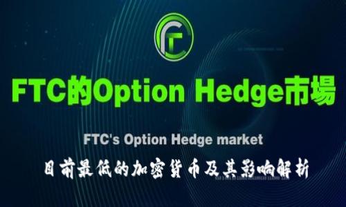 目前最低的加密货币及其影响解析