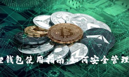 : Meta小狐狸钱包使用指南：如何安全管理你的数字资产