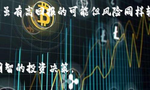 biao-ti/biao-ti加密密码货币：了解数字货币的世界与未来/biao-ti

加密货币, 数字货币, 区块链技术, 投资风险/guanjianci

在过去的十年里，加密货币的兴起改变了我们对货币、交易和金融系统的理解。比特币作为第一种加密货币，已成为全球范围内数字资产的核心。随着区块链技术的迅速发展，越来越多的人开始关注和投资于这些数字货币。然而，加密货币不仅仅是一个投资工具，它还涉及到技术、法律、经济与社会等多方面的议题。本文将深入探讨加密密码货币的具体内容，包括它的工作原理、潜在风险及未来发展趋势。

1. 加密货币是什么？

加密货币是一种利用密码学技术保障交易安全、防止数据篡改的数字货币。与传统货币不同，加密货币不依赖于中央银行或政府机构发行。其实，它们基于包括比特币在内的各种区块链技术，交易数据在区块链上以去中心化的方式进行记录和验证。使用者可以通过网络进行直接的点对点交易，这使得加密货币在某种程度上提供了一种新的金融自由。

加密货币的密钥是其安全性的核心。每个用户都有一个公钥和一个私钥。公钥类似于银行账户号码，其他人可以通过它向用户发送加密货币。而私钥则宛如密码，只有持有人掌握，确保其对数字资产的完全控制。通过去中心化的区块链，交易能够快速安全地处理，且交易历史公开透明，有助于避免金融欺诈。

2. 加密货币的增长历程

加密货币的历史可以追溯到2009年，当时比特币的创始人中本聪（Satoshi Nakamoto）发布了一篇白皮书，提出了一种基于区块链的数字货币方案。从那时起，比特币逐渐被市场接受，并在2010年首次进入交易。这一时期，许多人对其潜力表示怀疑，但比特币的逐渐升值以及其他加密货币的涌现，逐步改变了人们的看法。

2015年，以太坊的推出，更是推动了加密货币的技术革新。以太坊不仅仅是一种加密货币，更是一个开发平台，支持智能合约和去中心化应用。这一创新使得区块链技术更为普及，也让加密货币市场开始出现多样化的趋势，涌现出各种新的数字资产。

如今，加密货币的市场日益壮大，各国政府也开始正视这一现象。尽管市场波动性较大，投资者对加密货币的兴趣却从未减弱。通过主流交易所及各种数字钱包，普通用户也能轻松参与其中。

3. 投资加密货币的风险

尽管加密货币市场体现出巨大的盈利潜力，但其背后隐藏着相当高的风险。投资者应当全面了解这些风险，以作出明智的决策。首先，加密货币市场波动性极高。由于供需关系、市场情绪、技术问题等多重因素，加密货币的价格可能在短时间内暴涨暴跌。在过去的几年里，频繁的价格波动让许多投资者受到了重大损失。

其次，加密货币的安全性问题也不容忽视。虽然区块链技术本身相对安全，但是相应的交易所和钱包常常成为黑客攻击的目标。用户需小心保管私钥，一旦丢失，意味着其资产将无法找回。此外，市场上未受监管的投资平台时常会出现，这些平台容易引发欺诈事件，投资者在选择交易所时需要进行充分的调查。

最后，法律环境的变化也是一个不容忽视的风险。不同国家和地区对加密货币的监管政策存在很大差异，某些国家甚至可能会完全禁止加密货币的交易和持有。这种不确定性可能会对市场产生重大影响，投资者应该保持警惕，关注合同、法律和税务等相关规定。

4. 加密货币的未来发展方向

尽管面临诸多挑战和风险，加密货币仍然被广泛认为是未来金融体系的重要组成部分之一。在未来，随着技术的不断发展，加密货币的应用场景将会越来越广泛。一方面，许多传统金融机构正在寻找与加密货币结合的机会，探索区块链技术在跨境支付、供应链管理、资产管理等多个领域的应用。

另一方面，去中心化金融（DeFi）和非同质化代币（NFT）的兴起，也代表了加密货币领域的多元化发展。DeFi允许用户通过区块链技术进行借贷、交易等金融活动，而NFT则将在艺术、游戏等领域创造出新的商业模式。这些都为投资者和开发者提供了更多的机会。

最后，监管环境的逐渐成熟将会使得加密货币市场变得更加规范化，吸引更多机构投资者的参与。但这也要求普通投资者需增强自身的知识储备，深入了解加密货币背后的技术及市场情况，以便在复杂的市场中做出更为理性的判断。

5. 相关问题探讨

关于加密密码货币的主题，可能会引出不少相关问题。以下是五个可能的相关问题，每个问题都会进行详细分析：

1. 加密货币将如何影响传统金融系统？

加密货币的兴起无疑对传统金融系统产生了深远的影响。首先，区块链技术为传统金融机构提供了一种新的交易方式。银行业、保险业及其他金融服务正在积极探索如何将区块链技术引入其业务，以提高效率、降低成本。有些银行已经开始研发自己的数字货币，试图在未来的金融生态系统中保持竞争力。

其次，加密货币能够打破国家和地区之间的边界，实现快速、低成本的跨境支付。这使得许多传统金融服务的必要性降低，例如汇款。这一转变对于传统银行来说是一种威胁，可能迫使它们改变业务模式。

除了支付，智能合约的引入也为金融服务开辟了新的可能性。许多金融工具，例如贷款、合约等，均可以通过智能合约自动执行，减少中介的参与。这不仅提高了效率，还降低了交易成本。

然而，传统金融机构也面临着政策和监管的压力，尤其是反洗钱和反恐怖融资等方面的监管。如何合理规制加密货币将成为全球金融监管的重要议题。总之，加密货币的出现正在推动传统金融体系的变革，未来将可能出现更为融合的金融环境。

2. 如何安全地投资加密货币？

在投资加密货币时，安全性是投资者最应关注的方面。首先，选择合规且信誉良好的交易所进行交易是重中之重。许多交易所因安全措施不到位而发生过严重的黑客事件，导致用户资产受损。投资者在选择交易所时，应该对其提供的安全机制，用户反馈以及合规情况进行全面调查。

其次，使用硬件钱包或冷钱包储存自己的数字资产是安全的一种方式。相比于将加密货币存储在交易所，硬件钱包能够大幅降低被黑客盗取的风险。即便是在线钱包，也要尽量启用双因素认证及其他安全措施。

此外，时常备份自己的私钥和助记词。在不慎丢失这些信息后，用户将无法访问自己的资产。以防万一，建议将这些信息存储在物理介质中，同时避免分享任何涉及账户的敏感信息。

最后，投资者还需关注市场动态，保持警惕。加密货币市场波动剧烈，快速的市场变化可能导致投资者心态失衡，从而影响决策。因此，培养冷静分析和理性投资的心态，才能有效降低投资风险。

3. 什么是区块链技术，它是如何与加密货币相关的？

区块链技术是加密货币背后的核心技术，简单来说，区块链是一种分布式数据库，让数据在一个去中心化的网络中进行存储和管理。数据以区块形式相连，每个区块记录了一定时间内的交易信息，形成链式结构。通过共识机制，网络中的节点达成一致，从而确保数据的安全性与可靠性。

加密货币使用区块链技术来记录交易，确保交易过程的透明度和不可篡改性。每笔交易的数字签名都由网络中的节点来验证并确认，这样能够大幅提高数据的可信度。此外，由于区块链是分布式的，因此它可以减少单点故障的风险，提升系统的稳定性。

区块链在加密货币之外还有广阔的应用前景。例如，在供应链管理中，它可以确保数据的真实性，减少欺诈行为。智能合约的引入，更是将其应用领域扩展到金融服务、医疗、政府等多种领域。

4. 加密货币与传统投资有什么区别？

加密货币与传统投资（如股票、债券等）存在显著的差异，这主要体现在几个方面。首先，加密货币的波动性远高于传统资产。传统金融市场经过多年演变已有较为成熟的技术和管理体系，而加密货币市场仍处在发展阶段，因此价格容易受到市场情绪、政策变化等因素影响。

其次，流动性方面，主流的加密货币如比特币、以太坊等相对容易被交易，但许多小型加密资产则可能因市场深度不足而存在流动性风险。传统金融市场通常更为稳定，资产转手相对容易。

最后，加密货币的投资者通常是较为年轻且对新兴科技更为敏感的人群，而传统投资者则多为年长并较为怀疑技术变革的保守派。此外，许多国家和地区对加密货币的监管尚不明确，这会影响到投资决策和资金流动。

5. 如何选择合适的加密货币进行投资？

投资任何数字资产都需要进行充分的研究和分析。首先，在选择加密货币时，查看其白皮书是一个重要步骤。通过白皮书，用户可以了解该项目的技术方案、商业模式、团队背景及未来规划等。此外，深入了解项目的社区及开发情况，有助于判断其可行性。

其次，根据个人投资目标和风险承受能力来选择合适的加密货币。一些加密货币如比特币和以太坊，因其市场地位和发展潜力较大，风险相对较小，适合保守型投资者。而一些新兴的项目，虽有高回报的可能但风险同样较大，适合高风险偏好的投资者。

最后，监控市场动态和行业新闻，以获取保持市场敏感度。参与一些线上论坛和讨论组，与其他投资者交流经验，以获取关于市场运行的不同见解。

总的来说，加密密码货币是一个充满机遇和挑战的投资领域，了解其背后的知识及市场动向，对普通投资者愈发重要。希望通过本文的详尽介绍，能够帮助您更好地理解加密货币并做出明智的投资决策。