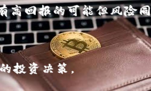 biao-ti/biao-ti加密密码货币：了解数字货币的世界与未来/biao-ti

加密货币, 数字货币, 区块链技术, 投资风险/guanjianci

在过去的十年里，加密货币的兴起改变了我们对货币、交易和金融系统的理解。比特币作为第一种加密货币，已成为全球范围内数字资产的核心。随着区块链技术的迅速发展，越来越多的人开始关注和投资于这些数字货币。然而，加密货币不仅仅是一个投资工具，它还涉及到技术、法律、经济与社会等多方面的议题。本文将深入探讨加密密码货币的具体内容，包括它的工作原理、潜在风险及未来发展趋势。

1. 加密货币是什么？

加密货币是一种利用密码学技术保障交易安全、防止数据篡改的数字货币。与传统货币不同，加密货币不依赖于中央银行或政府机构发行。其实，它们基于包括比特币在内的各种区块链技术，交易数据在区块链上以去中心化的方式进行记录和验证。使用者可以通过网络进行直接的点对点交易，这使得加密货币在某种程度上提供了一种新的金融自由。

加密货币的密钥是其安全性的核心。每个用户都有一个公钥和一个私钥。公钥类似于银行账户号码，其他人可以通过它向用户发送加密货币。而私钥则宛如密码，只有持有人掌握，确保其对数字资产的完全控制。通过去中心化的区块链，交易能够快速安全地处理，且交易历史公开透明，有助于避免金融欺诈。

2. 加密货币的增长历程

加密货币的历史可以追溯到2009年，当时比特币的创始人中本聪（Satoshi Nakamoto）发布了一篇白皮书，提出了一种基于区块链的数字货币方案。从那时起，比特币逐渐被市场接受，并在2010年首次进入交易。这一时期，许多人对其潜力表示怀疑，但比特币的逐渐升值以及其他加密货币的涌现，逐步改变了人们的看法。

2015年，以太坊的推出，更是推动了加密货币的技术革新。以太坊不仅仅是一种加密货币，更是一个开发平台，支持智能合约和去中心化应用。这一创新使得区块链技术更为普及，也让加密货币市场开始出现多样化的趋势，涌现出各种新的数字资产。

如今，加密货币的市场日益壮大，各国政府也开始正视这一现象。尽管市场波动性较大，投资者对加密货币的兴趣却从未减弱。通过主流交易所及各种数字钱包，普通用户也能轻松参与其中。

3. 投资加密货币的风险

尽管加密货币市场体现出巨大的盈利潜力，但其背后隐藏着相当高的风险。投资者应当全面了解这些风险，以作出明智的决策。首先，加密货币市场波动性极高。由于供需关系、市场情绪、技术问题等多重因素，加密货币的价格可能在短时间内暴涨暴跌。在过去的几年里，频繁的价格波动让许多投资者受到了重大损失。

其次，加密货币的安全性问题也不容忽视。虽然区块链技术本身相对安全，但是相应的交易所和钱包常常成为黑客攻击的目标。用户需小心保管私钥，一旦丢失，意味着其资产将无法找回。此外，市场上未受监管的投资平台时常会出现，这些平台容易引发欺诈事件，投资者在选择交易所时需要进行充分的调查。

最后，法律环境的变化也是一个不容忽视的风险。不同国家和地区对加密货币的监管政策存在很大差异，某些国家甚至可能会完全禁止加密货币的交易和持有。这种不确定性可能会对市场产生重大影响，投资者应该保持警惕，关注合同、法律和税务等相关规定。

4. 加密货币的未来发展方向

尽管面临诸多挑战和风险，加密货币仍然被广泛认为是未来金融体系的重要组成部分之一。在未来，随着技术的不断发展，加密货币的应用场景将会越来越广泛。一方面，许多传统金融机构正在寻找与加密货币结合的机会，探索区块链技术在跨境支付、供应链管理、资产管理等多个领域的应用。

另一方面，去中心化金融（DeFi）和非同质化代币（NFT）的兴起，也代表了加密货币领域的多元化发展。DeFi允许用户通过区块链技术进行借贷、交易等金融活动，而NFT则将在艺术、游戏等领域创造出新的商业模式。这些都为投资者和开发者提供了更多的机会。

最后，监管环境的逐渐成熟将会使得加密货币市场变得更加规范化，吸引更多机构投资者的参与。但这也要求普通投资者需增强自身的知识储备，深入了解加密货币背后的技术及市场情况，以便在复杂的市场中做出更为理性的判断。

5. 相关问题探讨

关于加密密码货币的主题，可能会引出不少相关问题。以下是五个可能的相关问题，每个问题都会进行详细分析：

1. 加密货币将如何影响传统金融系统？

加密货币的兴起无疑对传统金融系统产生了深远的影响。首先，区块链技术为传统金融机构提供了一种新的交易方式。银行业、保险业及其他金融服务正在积极探索如何将区块链技术引入其业务，以提高效率、降低成本。有些银行已经开始研发自己的数字货币，试图在未来的金融生态系统中保持竞争力。

其次，加密货币能够打破国家和地区之间的边界，实现快速、低成本的跨境支付。这使得许多传统金融服务的必要性降低，例如汇款。这一转变对于传统银行来说是一种威胁，可能迫使它们改变业务模式。

除了支付，智能合约的引入也为金融服务开辟了新的可能性。许多金融工具，例如贷款、合约等，均可以通过智能合约自动执行，减少中介的参与。这不仅提高了效率，还降低了交易成本。

然而，传统金融机构也面临着政策和监管的压力，尤其是反洗钱和反恐怖融资等方面的监管。如何合理规制加密货币将成为全球金融监管的重要议题。总之，加密货币的出现正在推动传统金融体系的变革，未来将可能出现更为融合的金融环境。

2. 如何安全地投资加密货币？

在投资加密货币时，安全性是投资者最应关注的方面。首先，选择合规且信誉良好的交易所进行交易是重中之重。许多交易所因安全措施不到位而发生过严重的黑客事件，导致用户资产受损。投资者在选择交易所时，应该对其提供的安全机制，用户反馈以及合规情况进行全面调查。

其次，使用硬件钱包或冷钱包储存自己的数字资产是安全的一种方式。相比于将加密货币存储在交易所，硬件钱包能够大幅降低被黑客盗取的风险。即便是在线钱包，也要尽量启用双因素认证及其他安全措施。

此外，时常备份自己的私钥和助记词。在不慎丢失这些信息后，用户将无法访问自己的资产。以防万一，建议将这些信息存储在物理介质中，同时避免分享任何涉及账户的敏感信息。

最后，投资者还需关注市场动态，保持警惕。加密货币市场波动剧烈，快速的市场变化可能导致投资者心态失衡，从而影响决策。因此，培养冷静分析和理性投资的心态，才能有效降低投资风险。

3. 什么是区块链技术，它是如何与加密货币相关的？

区块链技术是加密货币背后的核心技术，简单来说，区块链是一种分布式数据库，让数据在一个去中心化的网络中进行存储和管理。数据以区块形式相连，每个区块记录了一定时间内的交易信息，形成链式结构。通过共识机制，网络中的节点达成一致，从而确保数据的安全性与可靠性。

加密货币使用区块链技术来记录交易，确保交易过程的透明度和不可篡改性。每笔交易的数字签名都由网络中的节点来验证并确认，这样能够大幅提高数据的可信度。此外，由于区块链是分布式的，因此它可以减少单点故障的风险，提升系统的稳定性。

区块链在加密货币之外还有广阔的应用前景。例如，在供应链管理中，它可以确保数据的真实性，减少欺诈行为。智能合约的引入，更是将其应用领域扩展到金融服务、医疗、政府等多种领域。

4. 加密货币与传统投资有什么区别？

加密货币与传统投资（如股票、债券等）存在显著的差异，这主要体现在几个方面。首先，加密货币的波动性远高于传统资产。传统金融市场经过多年演变已有较为成熟的技术和管理体系，而加密货币市场仍处在发展阶段，因此价格容易受到市场情绪、政策变化等因素影响。

其次，流动性方面，主流的加密货币如比特币、以太坊等相对容易被交易，但许多小型加密资产则可能因市场深度不足而存在流动性风险。传统金融市场通常更为稳定，资产转手相对容易。

最后，加密货币的投资者通常是较为年轻且对新兴科技更为敏感的人群，而传统投资者则多为年长并较为怀疑技术变革的保守派。此外，许多国家和地区对加密货币的监管尚不明确，这会影响到投资决策和资金流动。

5. 如何选择合适的加密货币进行投资？

投资任何数字资产都需要进行充分的研究和分析。首先，在选择加密货币时，查看其白皮书是一个重要步骤。通过白皮书，用户可以了解该项目的技术方案、商业模式、团队背景及未来规划等。此外，深入了解项目的社区及开发情况，有助于判断其可行性。

其次，根据个人投资目标和风险承受能力来选择合适的加密货币。一些加密货币如比特币和以太坊，因其市场地位和发展潜力较大，风险相对较小，适合保守型投资者。而一些新兴的项目，虽有高回报的可能但风险同样较大，适合高风险偏好的投资者。

最后，监控市场动态和行业新闻，以获取保持市场敏感度。参与一些线上论坛和讨论组，与其他投资者交流经验，以获取关于市场运行的不同见解。

总的来说，加密密码货币是一个充满机遇和挑战的投资领域，了解其背后的知识及市场动向，对普通投资者愈发重要。希望通过本文的详尽介绍，能够帮助您更好地理解加密货币并做出明智的投资决策。