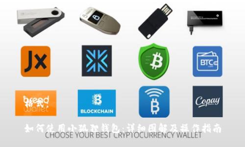 格式：

如何使用小狐狸钱包：详细图解及操作指南