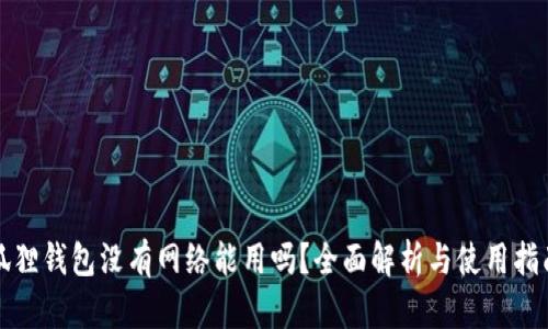 狐狸钱包没有网络能用吗？全面解析与使用指南