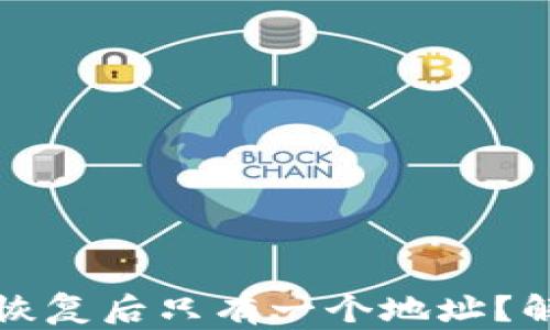 
小狐狸钱包恢复后只有一个地址？解决办法详解