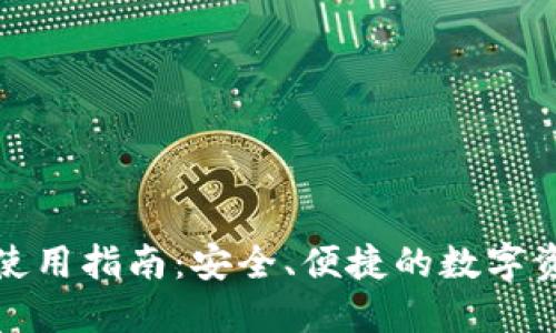 小狐狸钱包使用指南：安全、便捷的数字资产管理工具