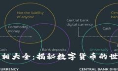 加密货币真相大全：揭秘数字货币的世界及其未