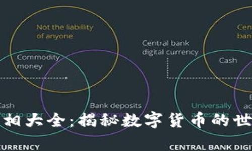 加密货币真相大全：揭秘数字货币的世界及其未来