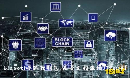 biasoti小狐狸钱包：是否支持波场（Tron）？