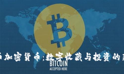 纪念币加密货币：数字收藏与投资的新趋势