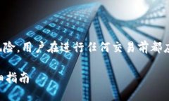 注意：联合使用数字资产和加密货币存在相应的