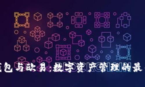 狐狸钱包与欧易：数字资产管理的最佳选择