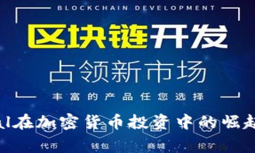 Tiger Global在加密货币投资中的崛起与前景分析