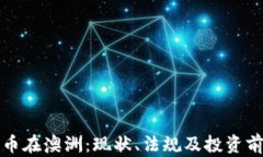 加密货币在澳洲：现状、法规及投资前景分析