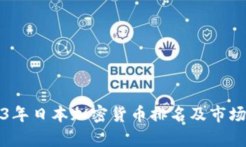 2023年日本加密货币排名及市场分析