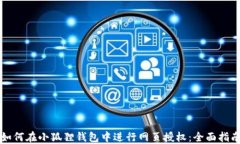 如何在小狐狸钱包中进行网页授权：全面指南