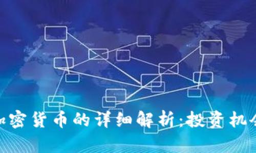 : 山西加密货币的详细解析：投资机会与风险