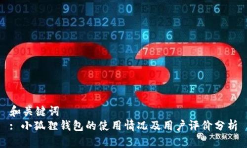 和关键词
: 小狐狸钱包的使用情况及用户评价分析