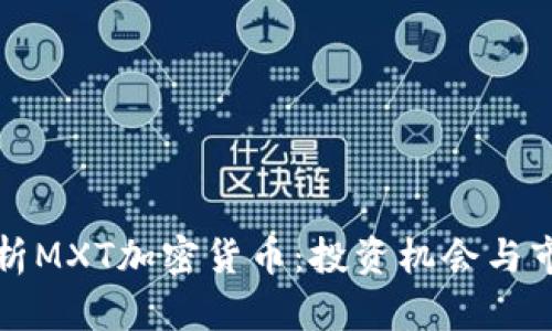 深度解析MXT加密货币：投资机会与市场前景