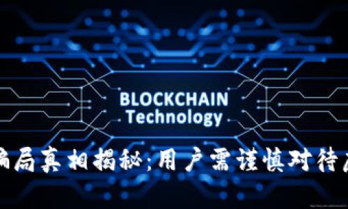 小狐狸钱包骗局真相揭秘：用户需谨慎对待虚拟资产管理