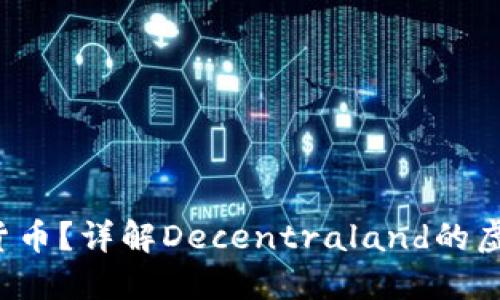 什么是MANA加密货币？详解Decentraland的虚拟世界与投资机会