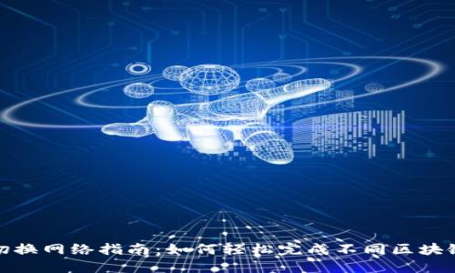 小狐狸钱包切换网络指南：如何轻松完成不同区块链网络的切换